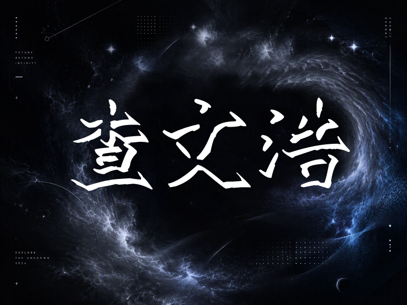 查文浩签名（立体签名）