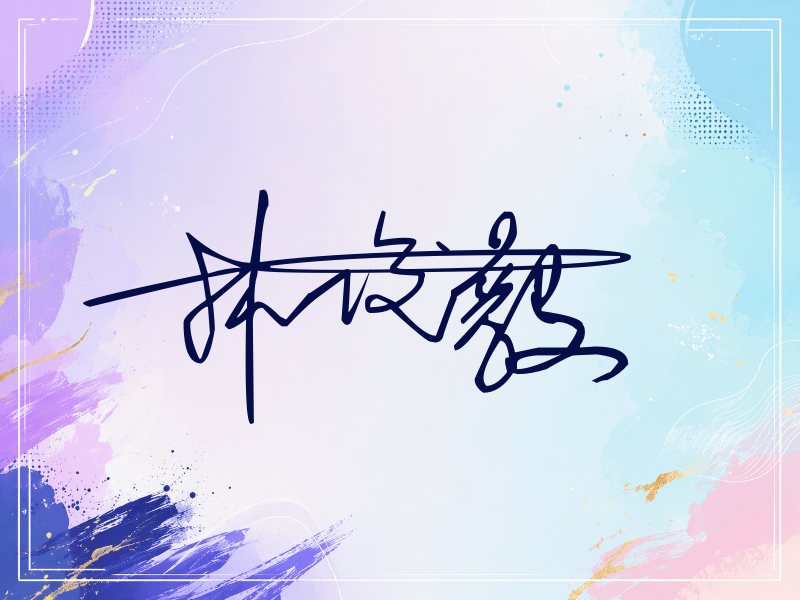 林俊毅签名（连笔签）
