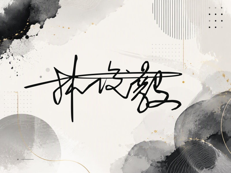 林俊毅签名