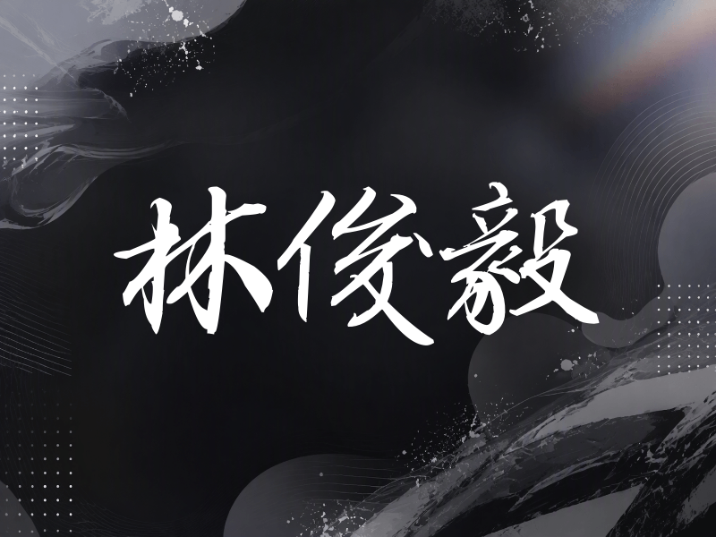林俊毅签名（公务签）