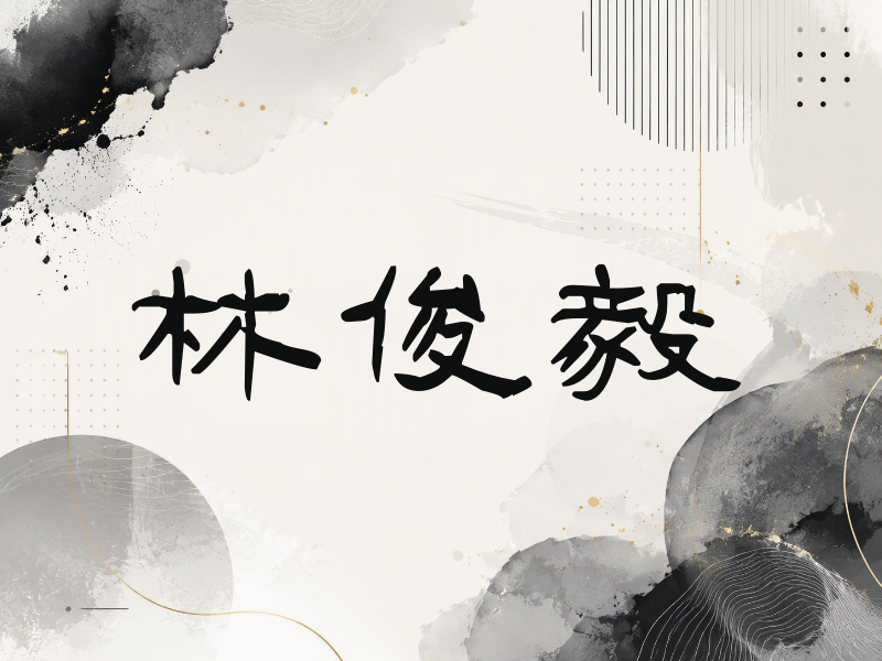 林俊毅签名（签名体）
