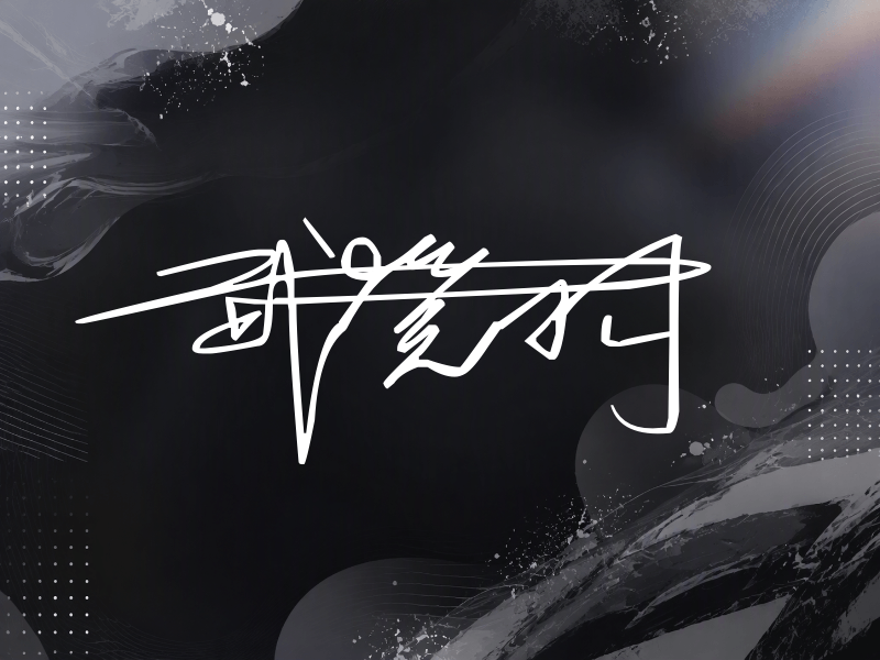 武笑羽签名