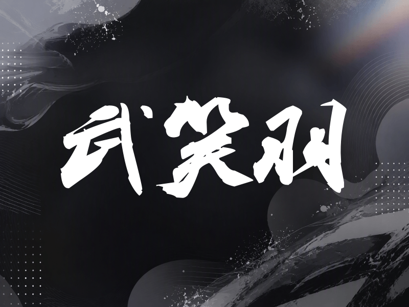 武笑羽签名（刀锋世界）