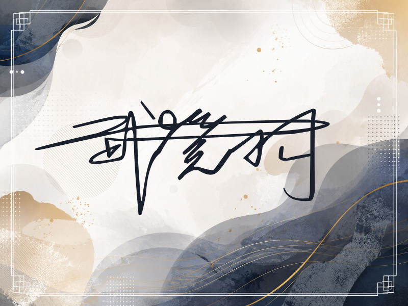 武笑羽签名（公务连笔）