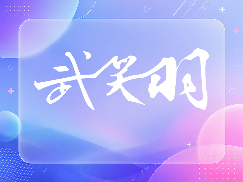 武笑羽签名（连笔书法）