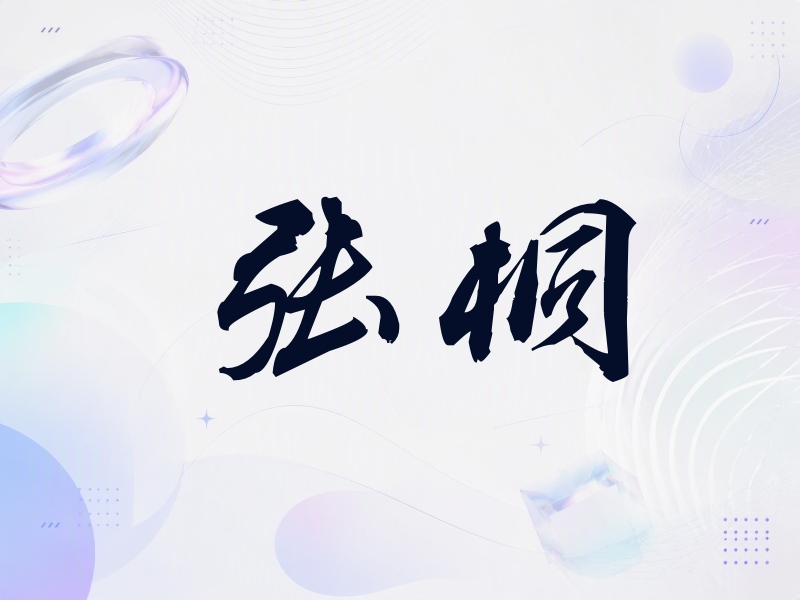张桐签名（刀锋世界）