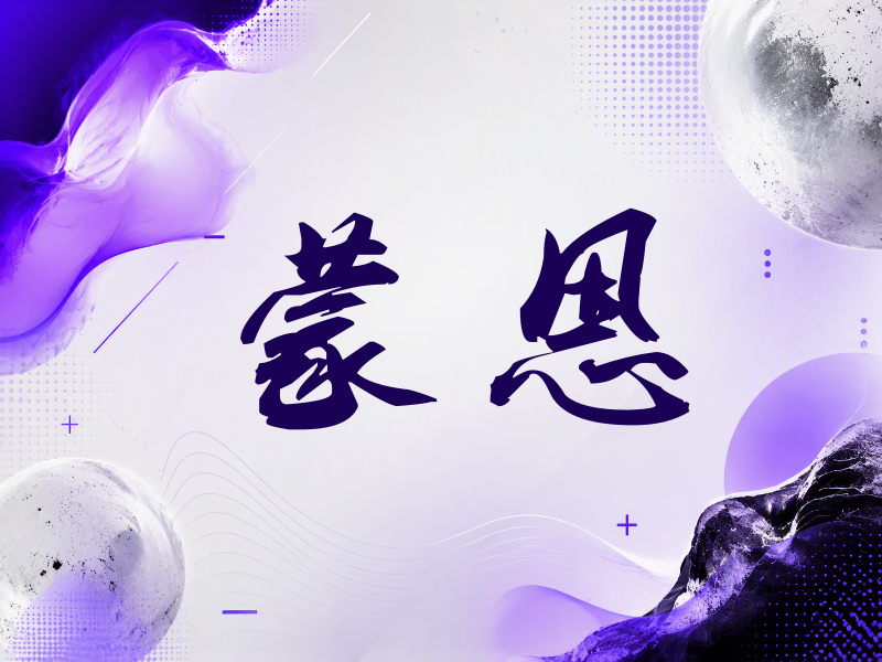 蒙恩签名（刀锋世界）