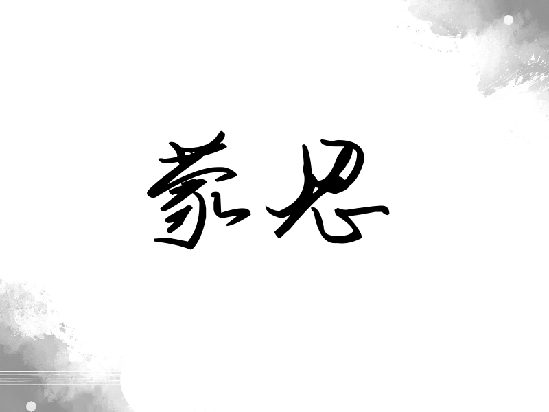 蒙恩签名（时尚签）
