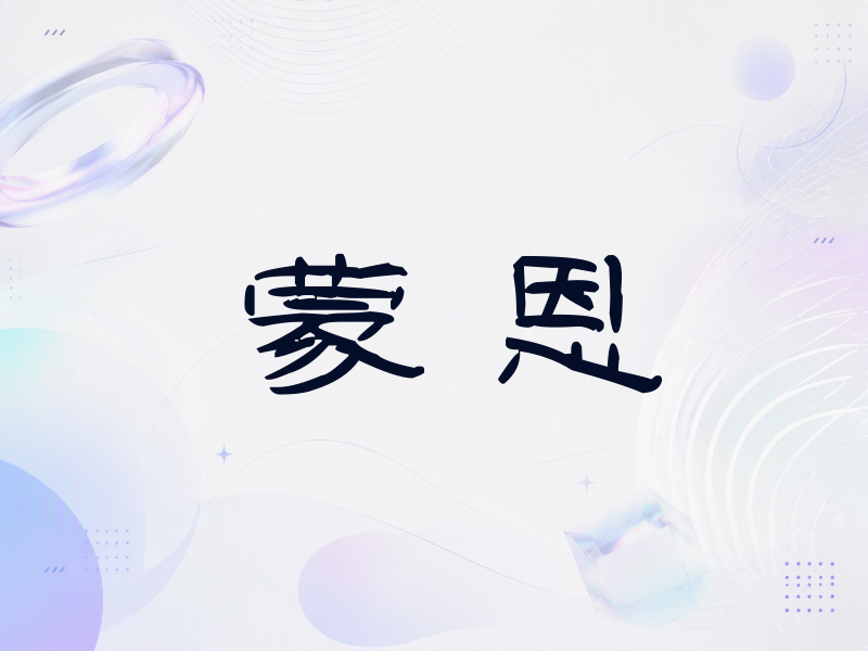 蒙恩签名（签名体）