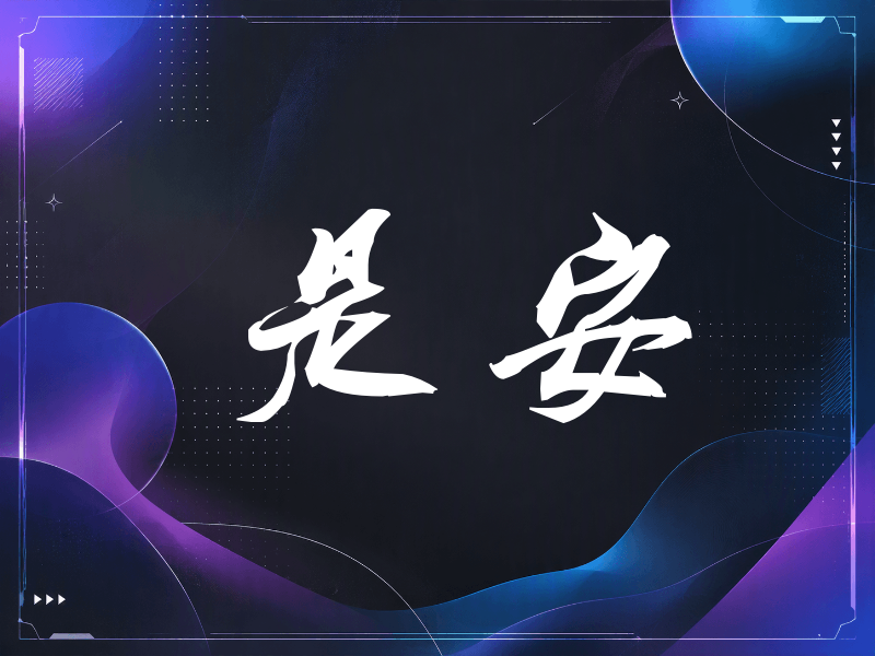 是安签名（刀锋世界）