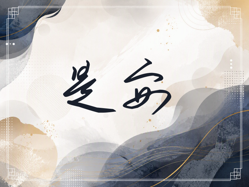 是安签名（时尚签）