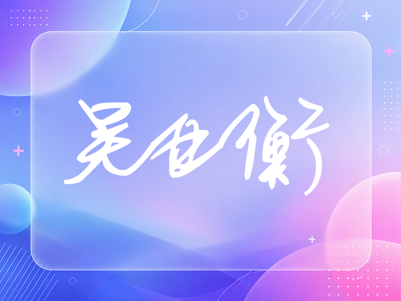 吴亚衡签名（行草签）