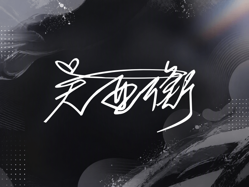 吴亚衡签名