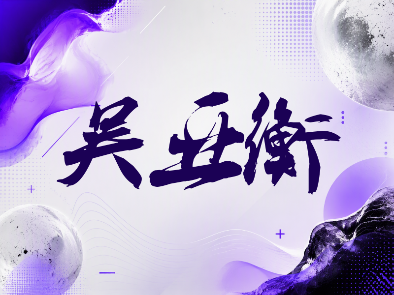 吴亚衡签名（刀锋世界）