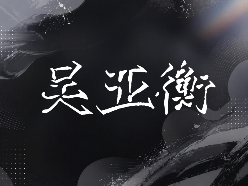 吴亚衡签名（立体签名）
