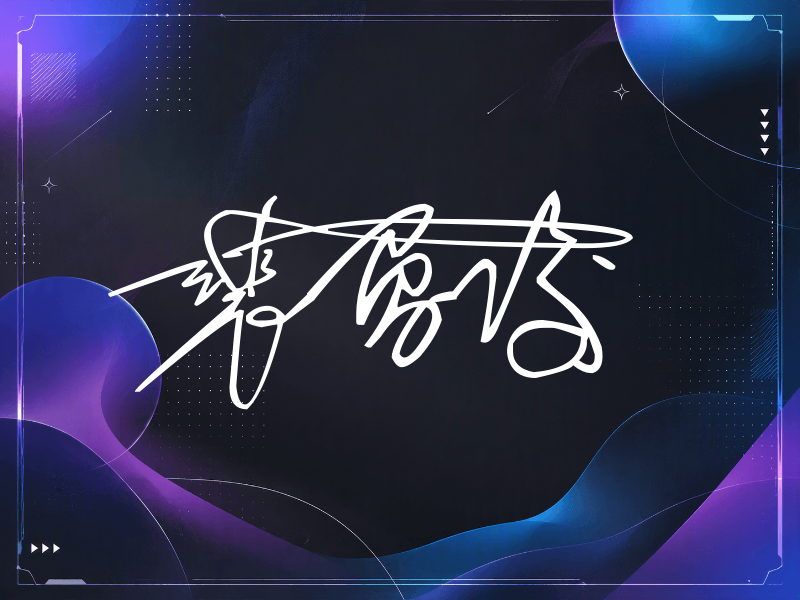 裴勇俊签名