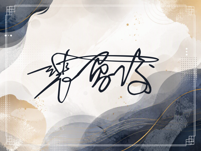 裴勇俊签名（连笔签）