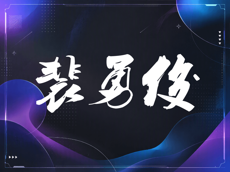 裴勇俊签名（刀锋世界）