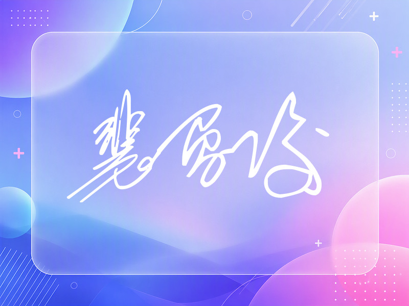 裴勇俊签名（公务连笔）