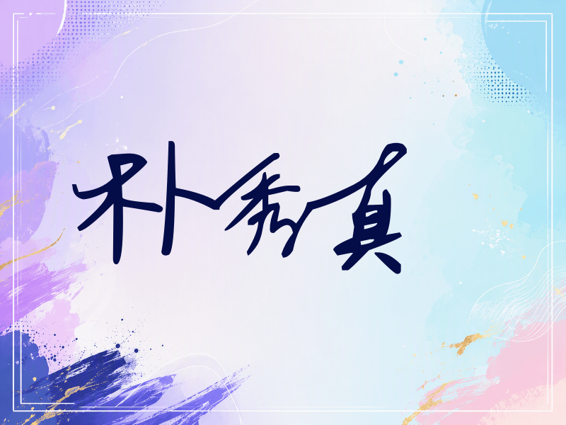 朴秀真签名（行草签）