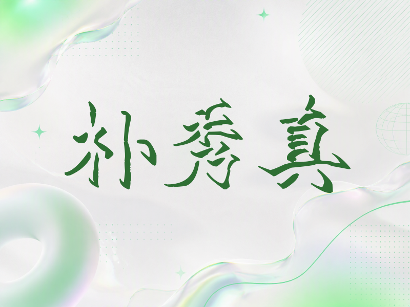 朴秀真签名（立体签名）