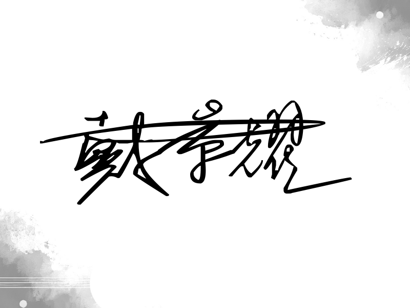 戴景耀签名