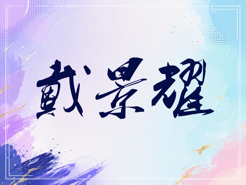 戴景耀签名（刀锋世界）