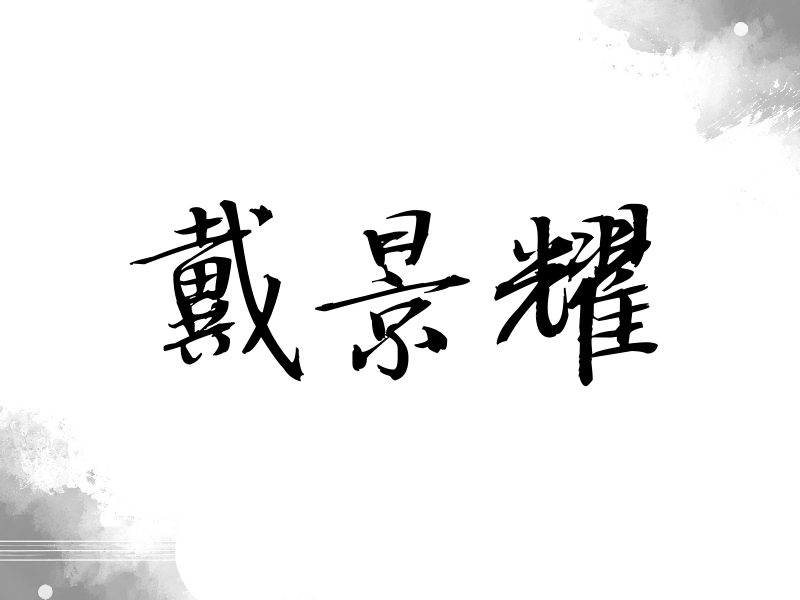 戴景耀签名（公务签）