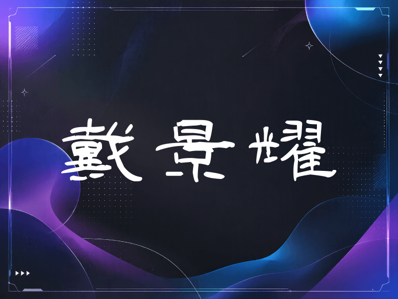 戴景耀签名（签名体）