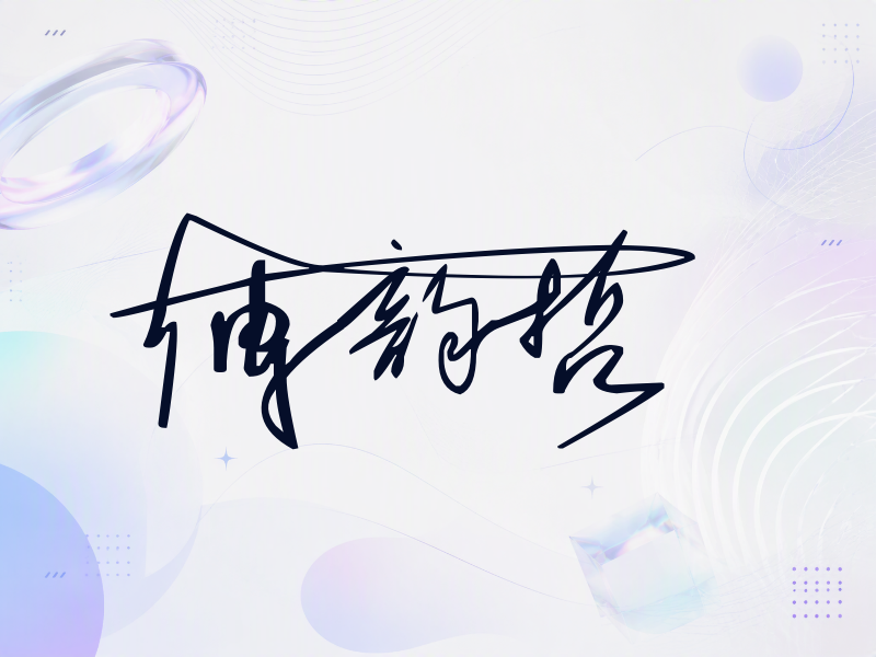 傅韵哲签名