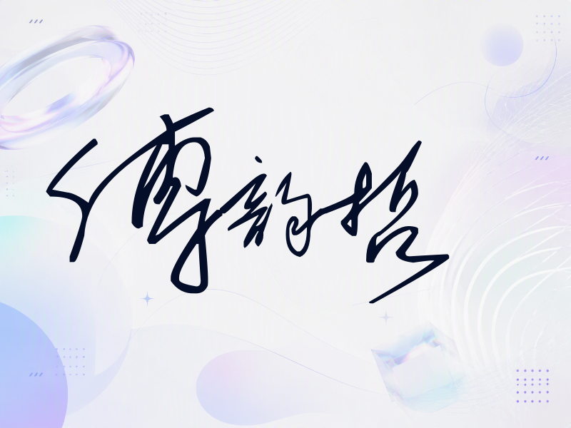 傅韵哲签名（公务连笔）