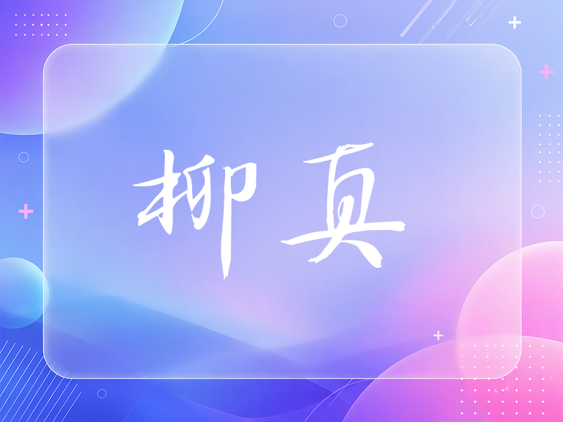 柳真签名（公务签）