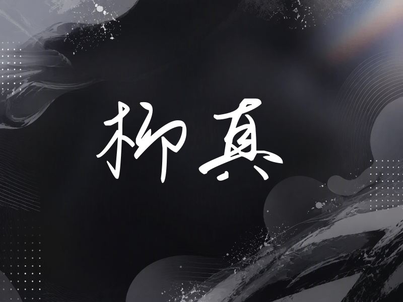 柳真签名（时尚签）