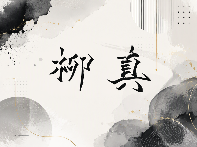 柳真签名（立体签名）