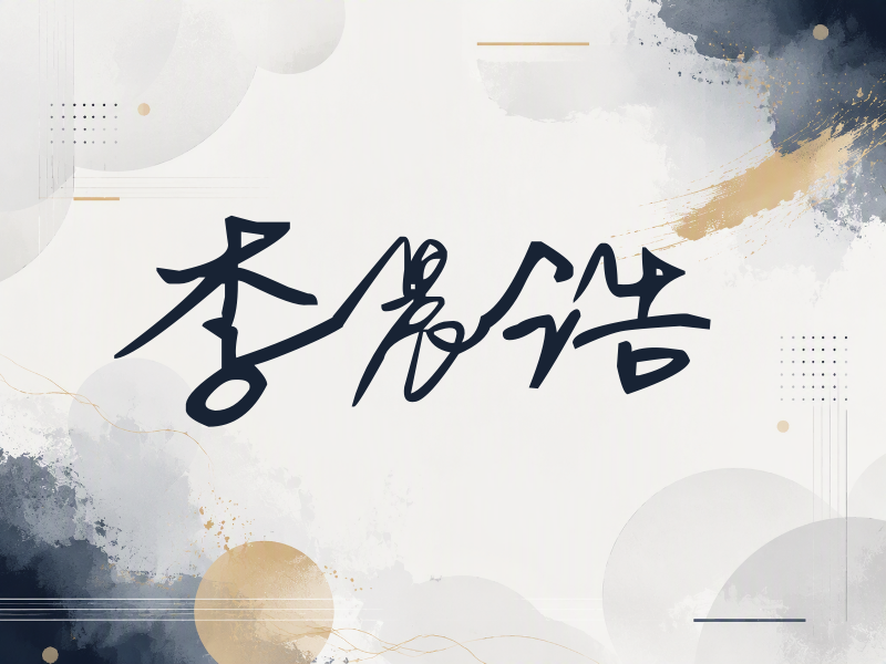 李晨浩签名（行草签）