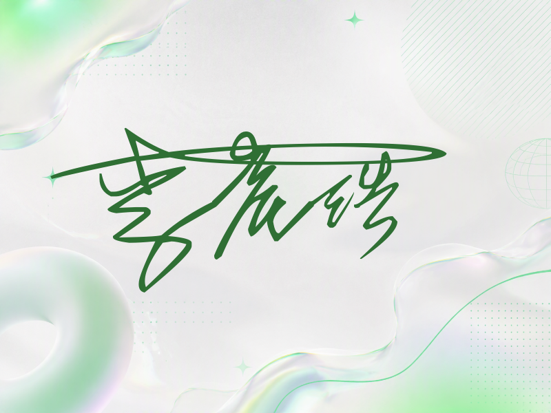 李晨浩签名
