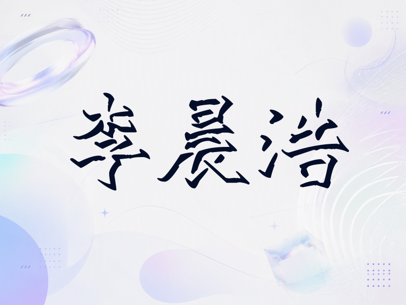 李晨浩签名（立体签名）