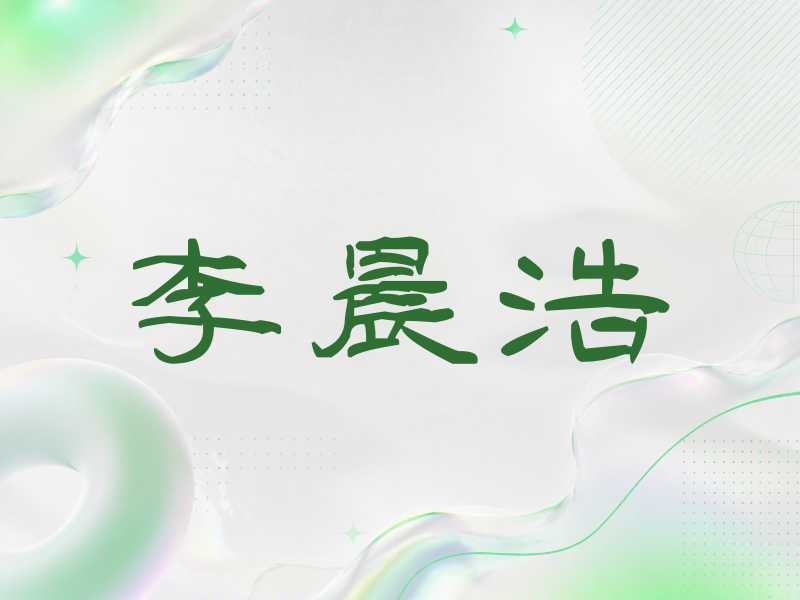 李晨浩签名（签名体）