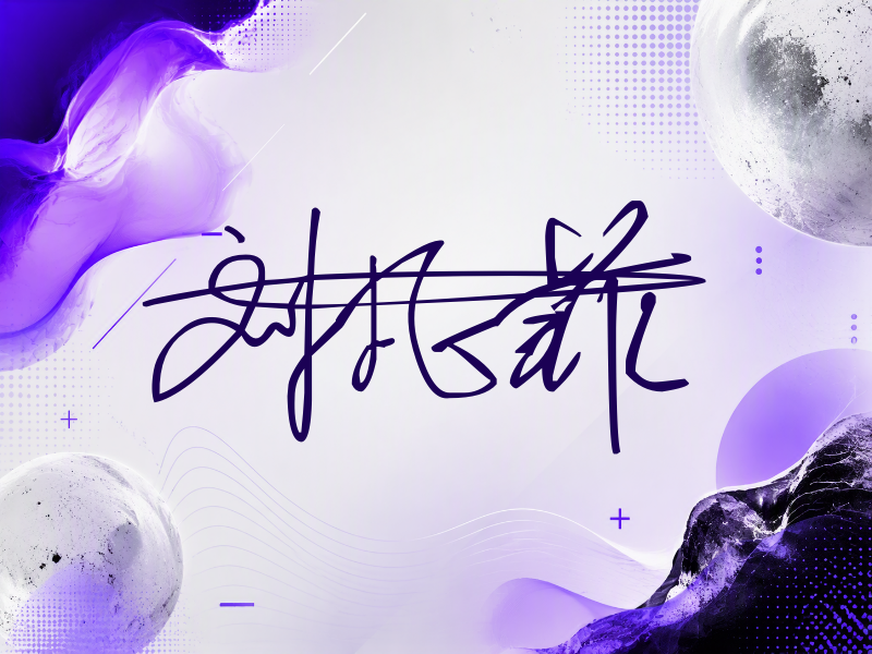 刘凡菲签名