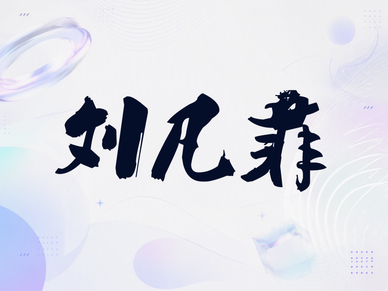 刘凡菲签名（刀锋世界）
