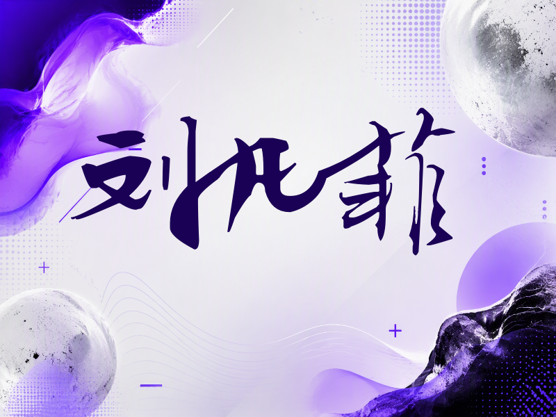 刘凡菲签名（连笔书法）