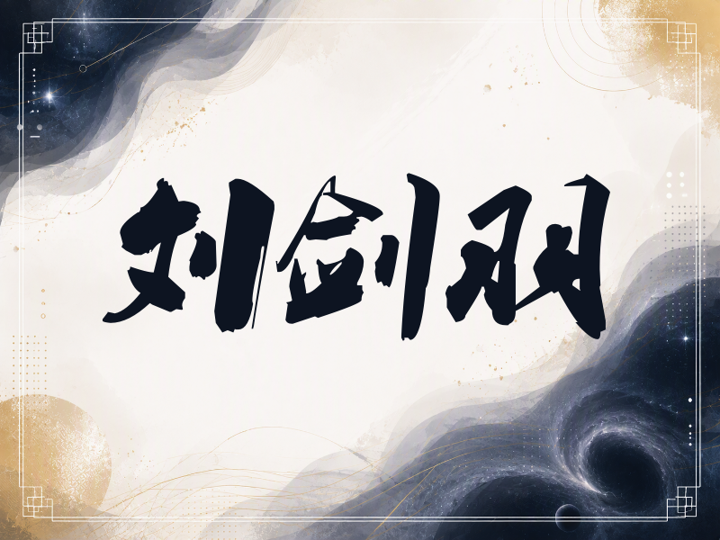 刘剑羽签名（刀锋世界）