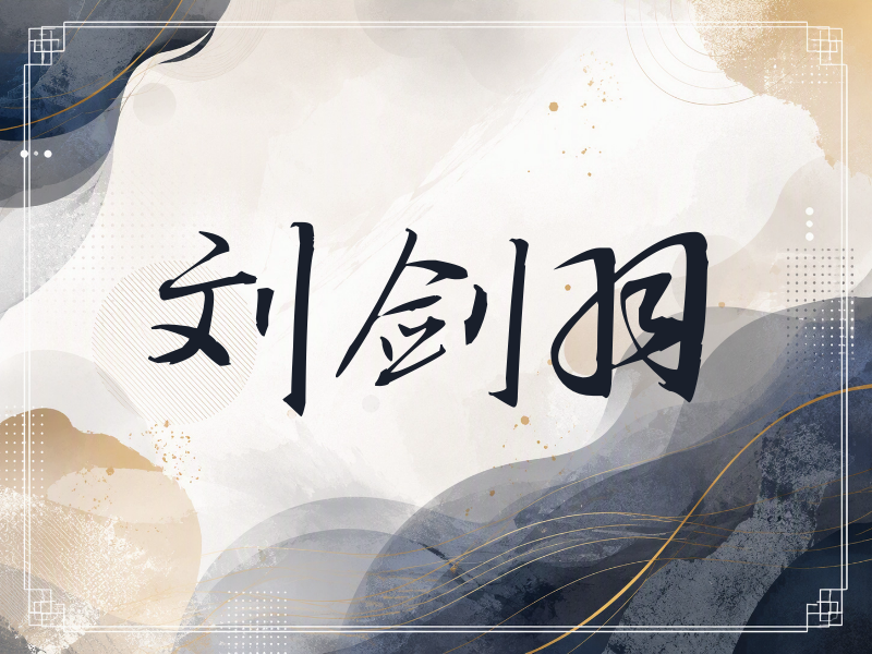 刘剑羽签名（公务签）