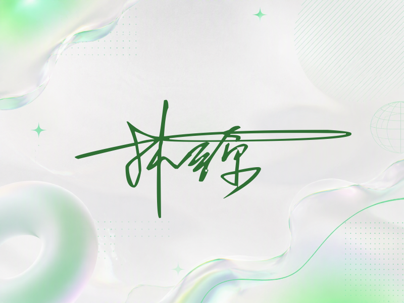 林源签名