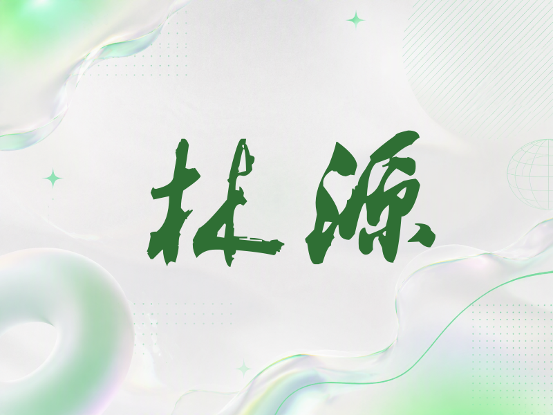 林源签名（刀锋世界）