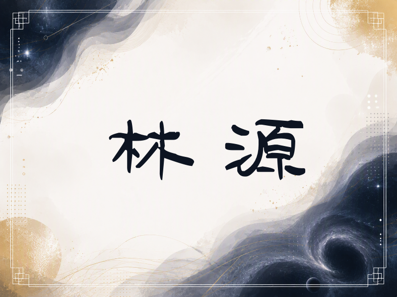 林源签名（签名体）