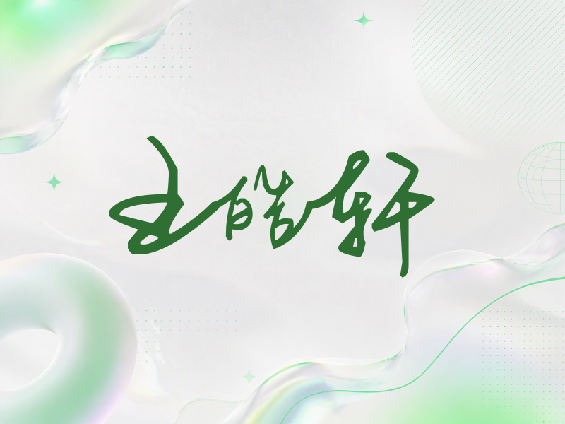王皓轩签名（行草签）