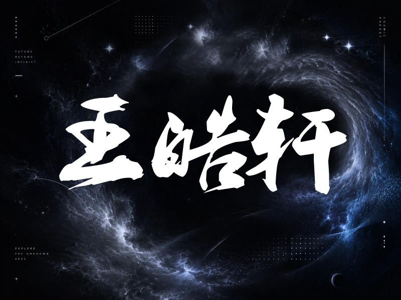 王皓轩签名（刀锋世界）