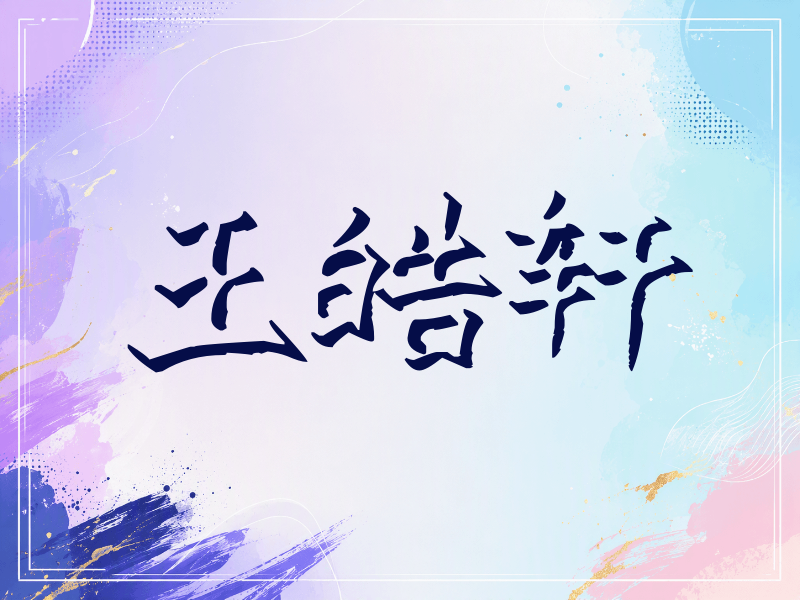 王皓轩签名（立体签名）