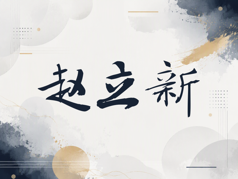 赵立新签名（公务签）